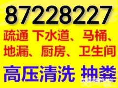 如皋疏通下水道 清理化粪池 修水管 修太阳能 修空调