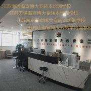 江苏南通五年制专转本与三年制专转本的区别