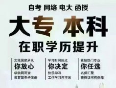 重庆大专本科学历成人教育远程教育报名中