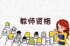 北京青橘子教育：教师证还需5年一注册？