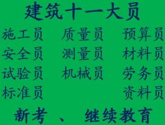 重庆施工员在哪里能考证？多久时间拿证