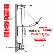 GB/T2423.55附录D摆锤冲击试验装置（插头插座机械强