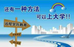 2020年秋季成人大专本科网络教育学习报名中。