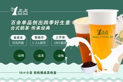 一点点奶茶加盟:一点点奶茶加盟条件及流程公布（新）