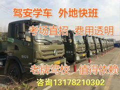 全国招生莆田增驾B2大货车老牌驾校60天拿证