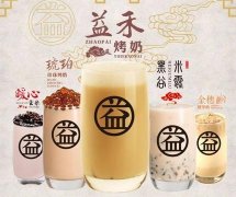 益禾堂奶茶加盟流程益禾堂奶茶加盟多少钱