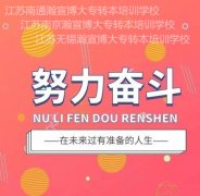 江苏瀚宣博大专转本你的不二选择