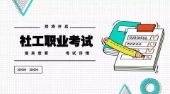 石家庄学德通：社工备考复习攻略