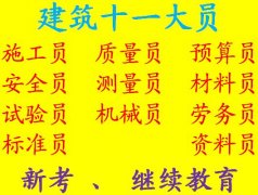 重庆质量员考试考哪几科 考质量员证有线上培训吗
