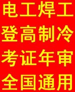 重庆低压电工证焊工证登高证报名考试拿证时间快