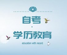 北京自考专本科学历提升专业好考容易过毕业拿证快