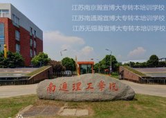 五年制专转本：南通理工学院可报考的专业及考试科目