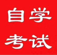 自考专升本学历本科人力资源管理专业招生可申请学位