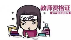 北京青橘子教育：教师证的作用你了解吗