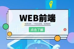 苏州网页设计师培训、web前端开发干货教学