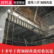 房屋加固补强施工 改造加固设计公司