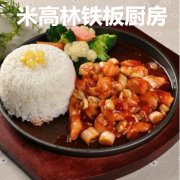 米高林铁板烧厨房怎么样费用高吗 加盟有什么优势