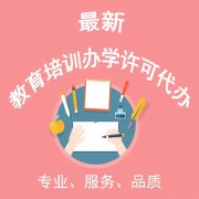 办理办学许可证需要办理二次消防吗