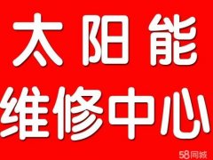萧山临浦义桥太阳能热水器维修每天服务
