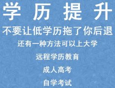 重庆学历提升 成人学历教育专科本科