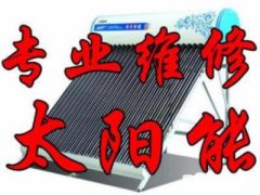 萧山衙前宁围瓜沥太阳能维修太阳能安装并移机