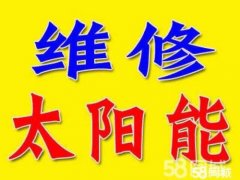 太阳能维修萧山各类牌子太阳能都会修理