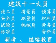 重庆报考建筑九大员 考材料员证报名机构