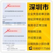 承接深圳企业吊销跟失信名单状态进行注销，无需法人到场