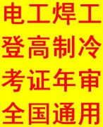 重庆焊工培训考证报名要求 焊工证查询网站