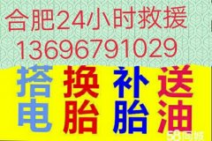 合肥附近补胎搭电送油修车换胎帮电瓶电话