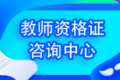 北京青橘子教育：报考教师证的限制你知道吗