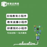 教育小程序制作，微信小程序开发公司