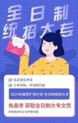 广东省高职扩招全日制大专布吉报名点