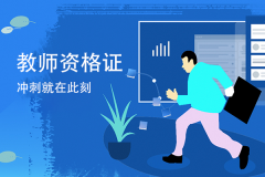 北京青橘子：教师证报考条件