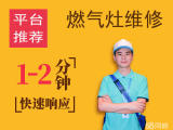 萧山煤气灶维修燃气灶维修集成灶维修在线中