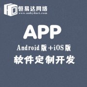 南宁app开发公司，恒易达高端定制APP