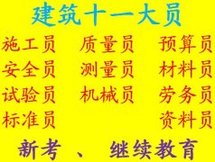 重庆质量员考试考什么 考质量员证报名方式