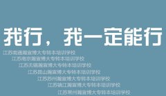 江苏五年制专转本:专科与本科有什么区别