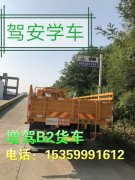 福建龙岩报名A2牵引车B2增驾A2哪里练车考试