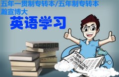 江苏五年制专转本英语需要达到什么程度