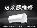 萧山热水器维修热水器安装与清洗365天在线中