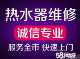 萧山热水器维修热水器安装并清洗24小时客服在线