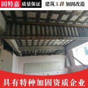 建筑结构承载力加固设计单位选择固特嘉