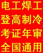 重庆高压电工证报考要求 电工证哪里报名