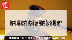 川恒律所浅析赔礼道歉在法律范围内怎么规定？