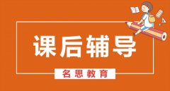 名思教育晚托辅导帮助学生养成良好的自检自查习惯