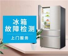 蓬莱四门冰箱维修价格多少？