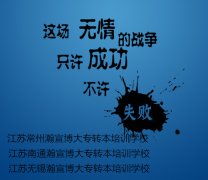 五年制专转本考试的关键在于什么