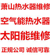 萧山太阳能维修热水器太阳能空气能维修