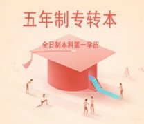 瀚宣博大五年制专转本面向南京高职院校招生，提升学历势在必行！